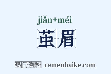 茧眉是什么意思的图片